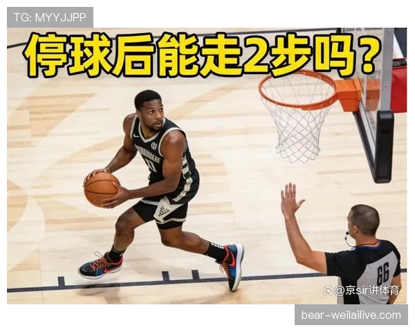 篮球规则解析：走步和两次运球区别在哪里？